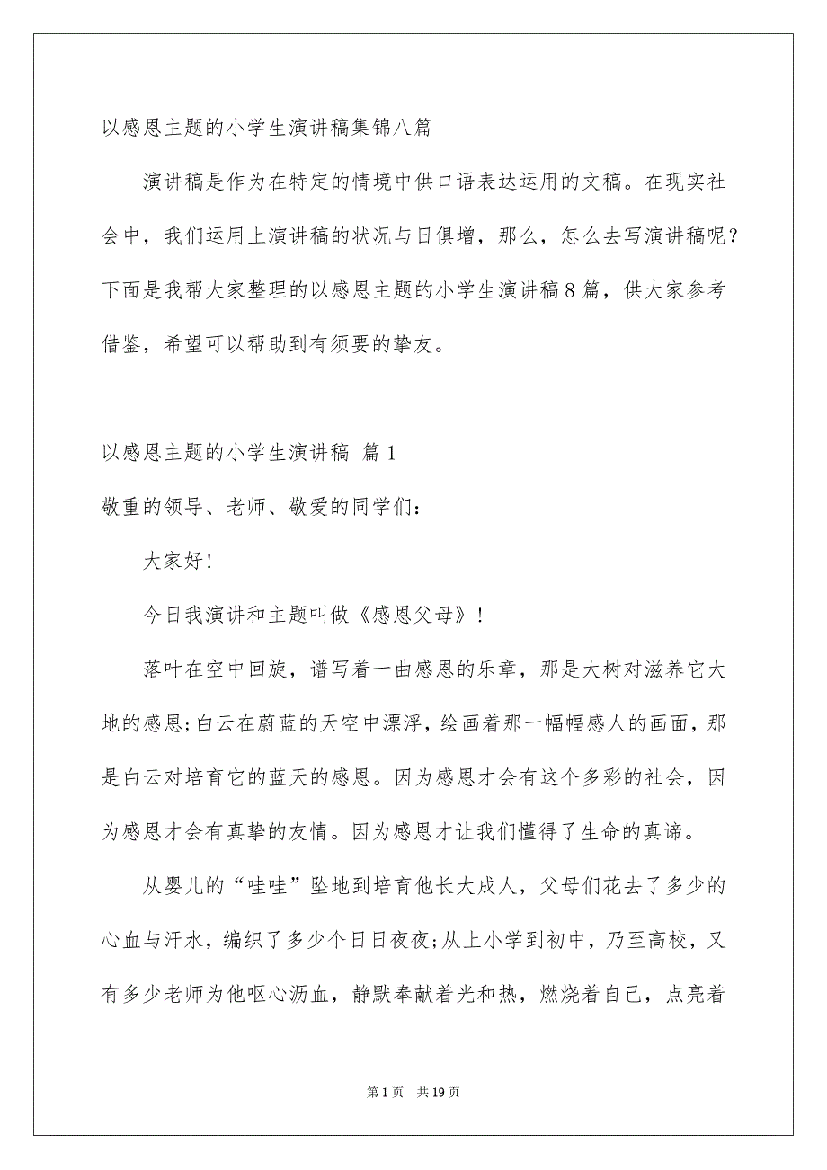 以感恩主题的小学生演讲稿集锦八篇_第1页