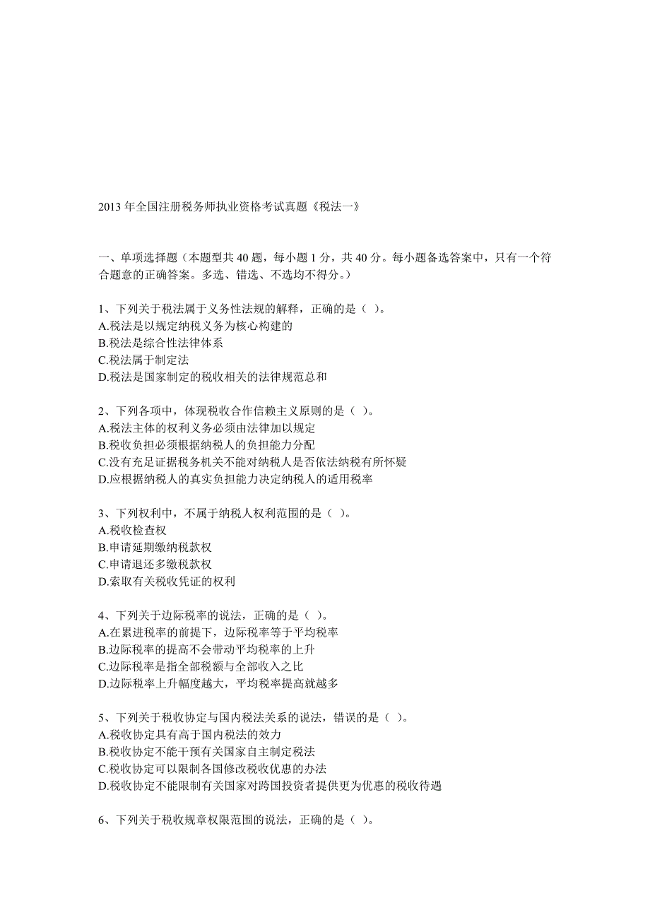 全国注册税务师执业资格考试真题税法一_第1页