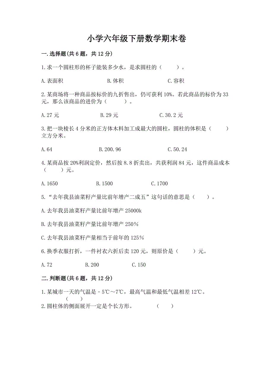 小学六年级下册数学期末卷及答案免费.docx_第1页