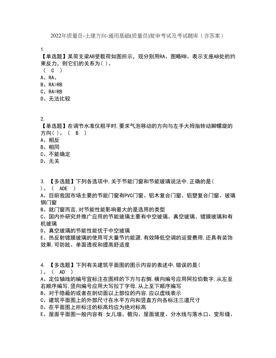 2022年质量员-土建方向-通用基础(质量员)复审考试及考试题库带答案参考50_第1页