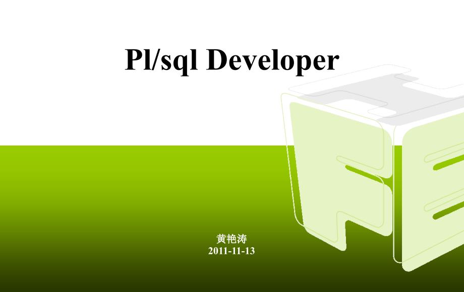 plsqldeveloper 使用技巧_第1页