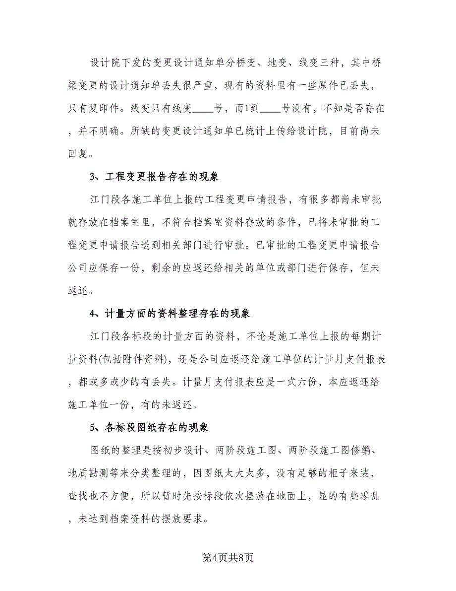 资料员年度个人工作总结标准范本（三篇）.doc_第4页