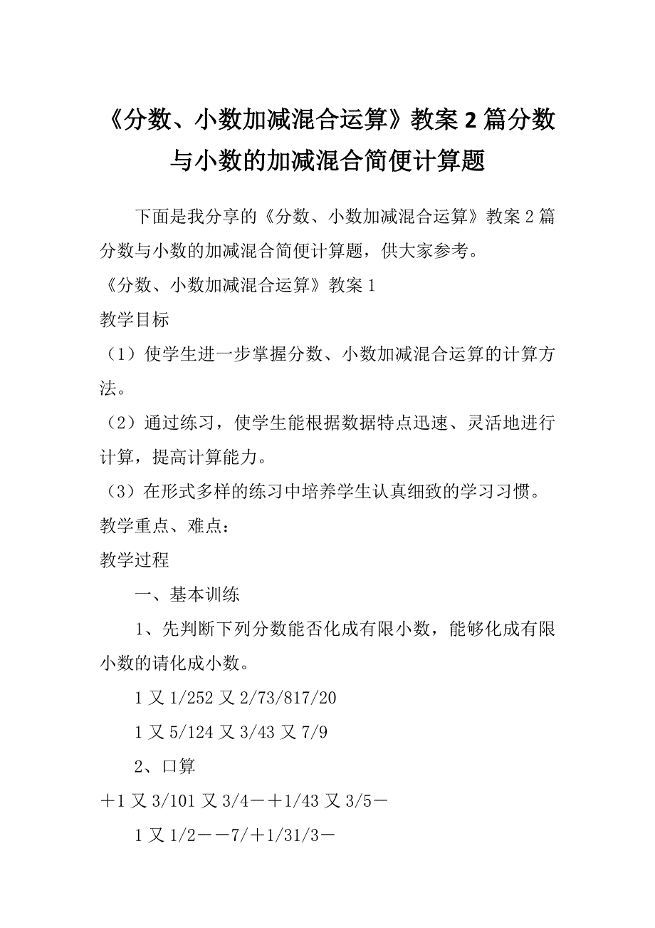 《分数、小数加减混合运算》教案2篇分数与小数的加减混合简便计算题_第1页