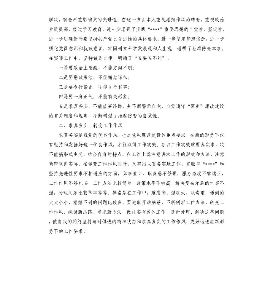 党风廉洁建设体会.docx_第4页