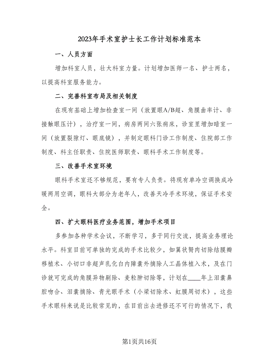 2023年手术室护士长工作计划标准范本（5篇）_第1页