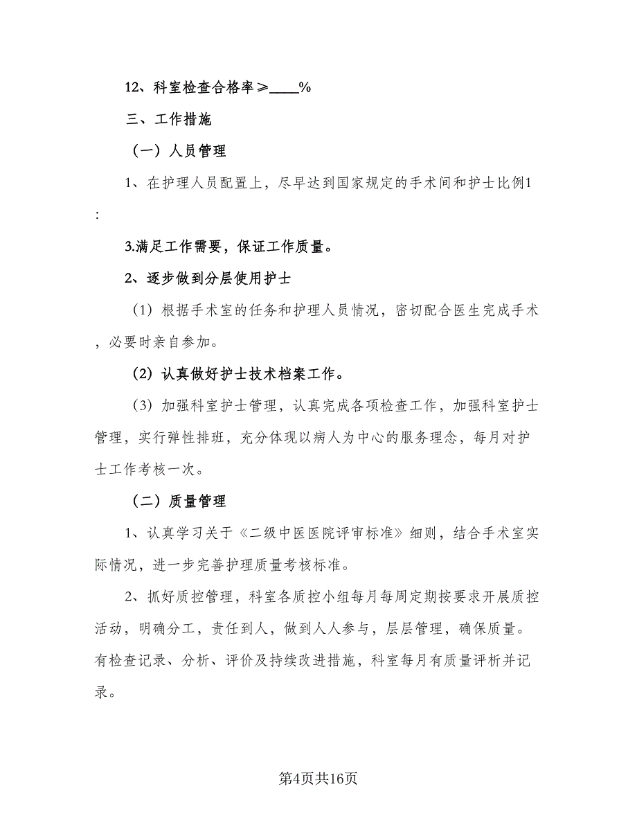 2023年手术室护士长工作计划标准范本（5篇）_第4页