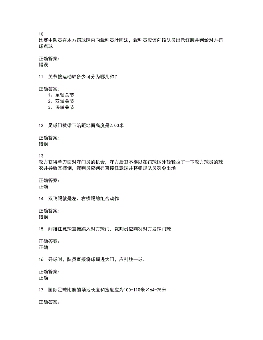 2022体育职业技能鉴定试题(难点和易错点剖析）附答案54_第3页