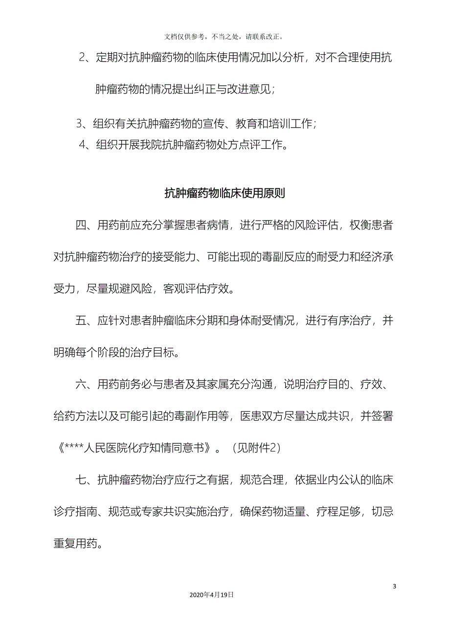 抗肿瘤药物临床使用管理办法.doc_第3页