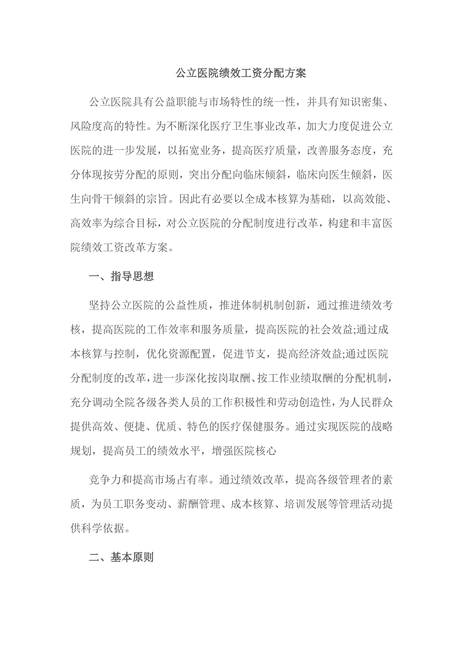 公立医院绩效工资分配方案_第1页