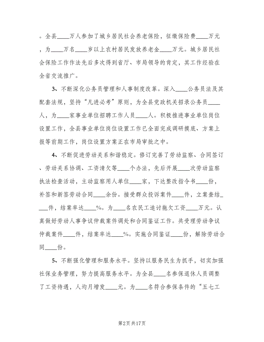 领导人社系统总结表彰会讲话（二篇）.doc_第2页