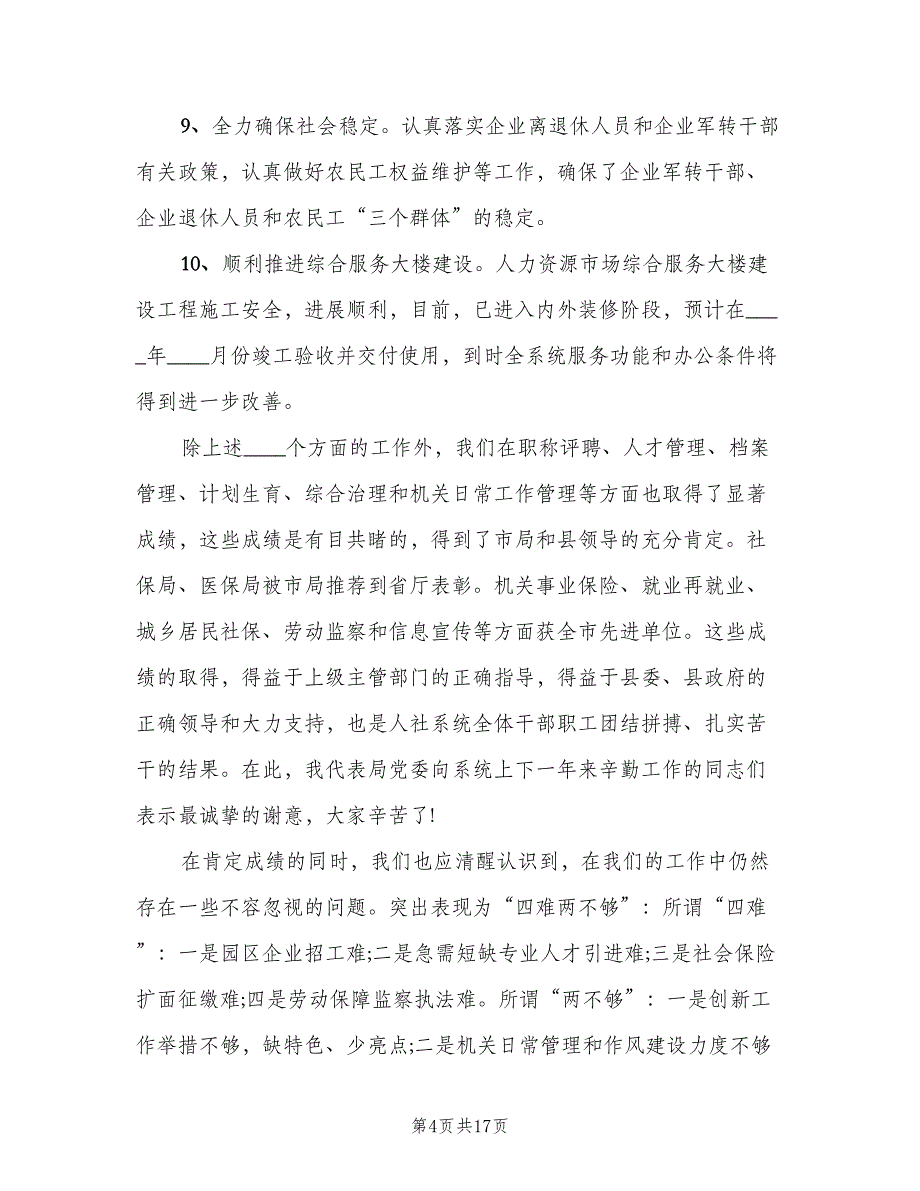 领导人社系统总结表彰会讲话（二篇）.doc_第4页