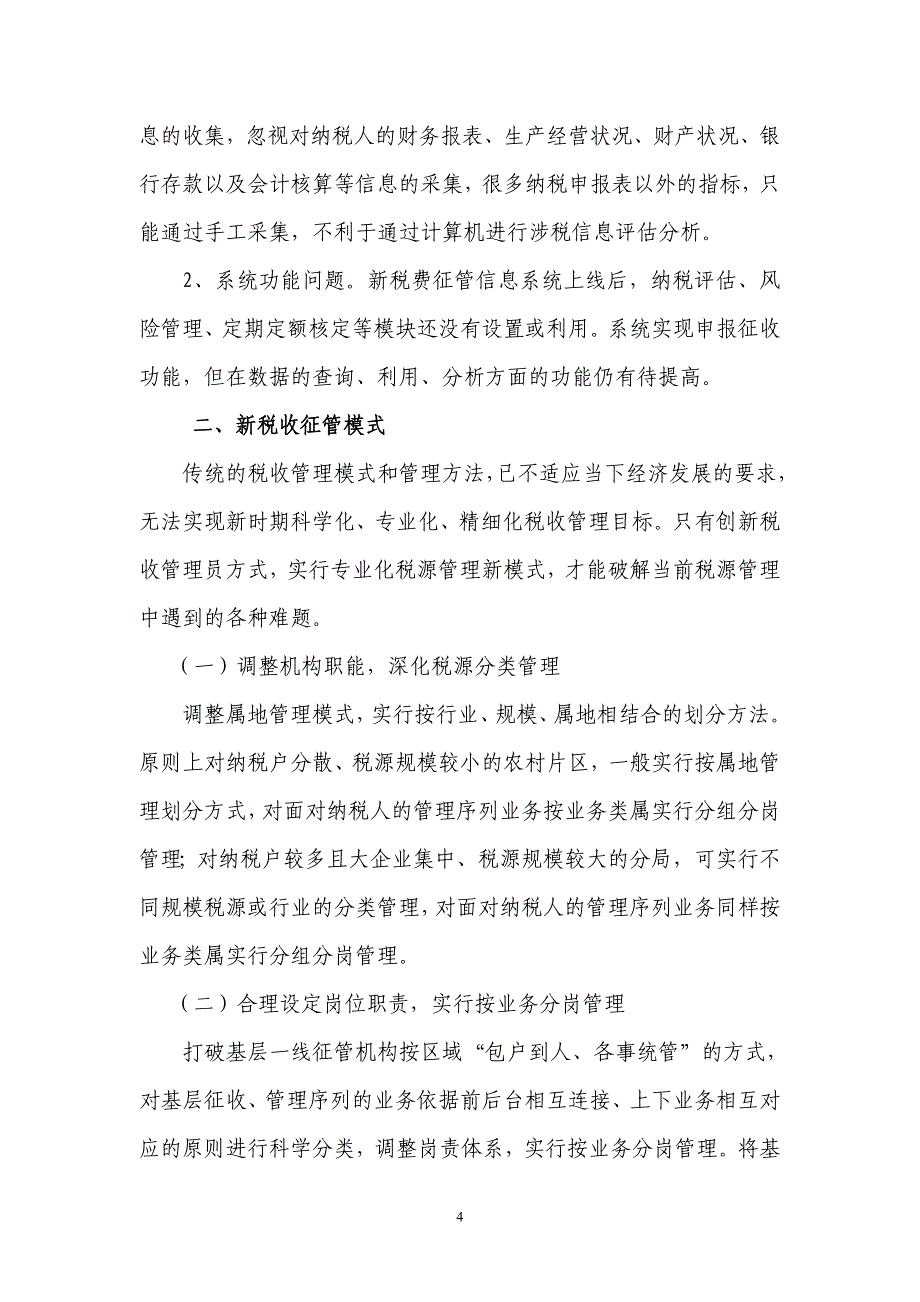 论税收征管问题及对策_第4页