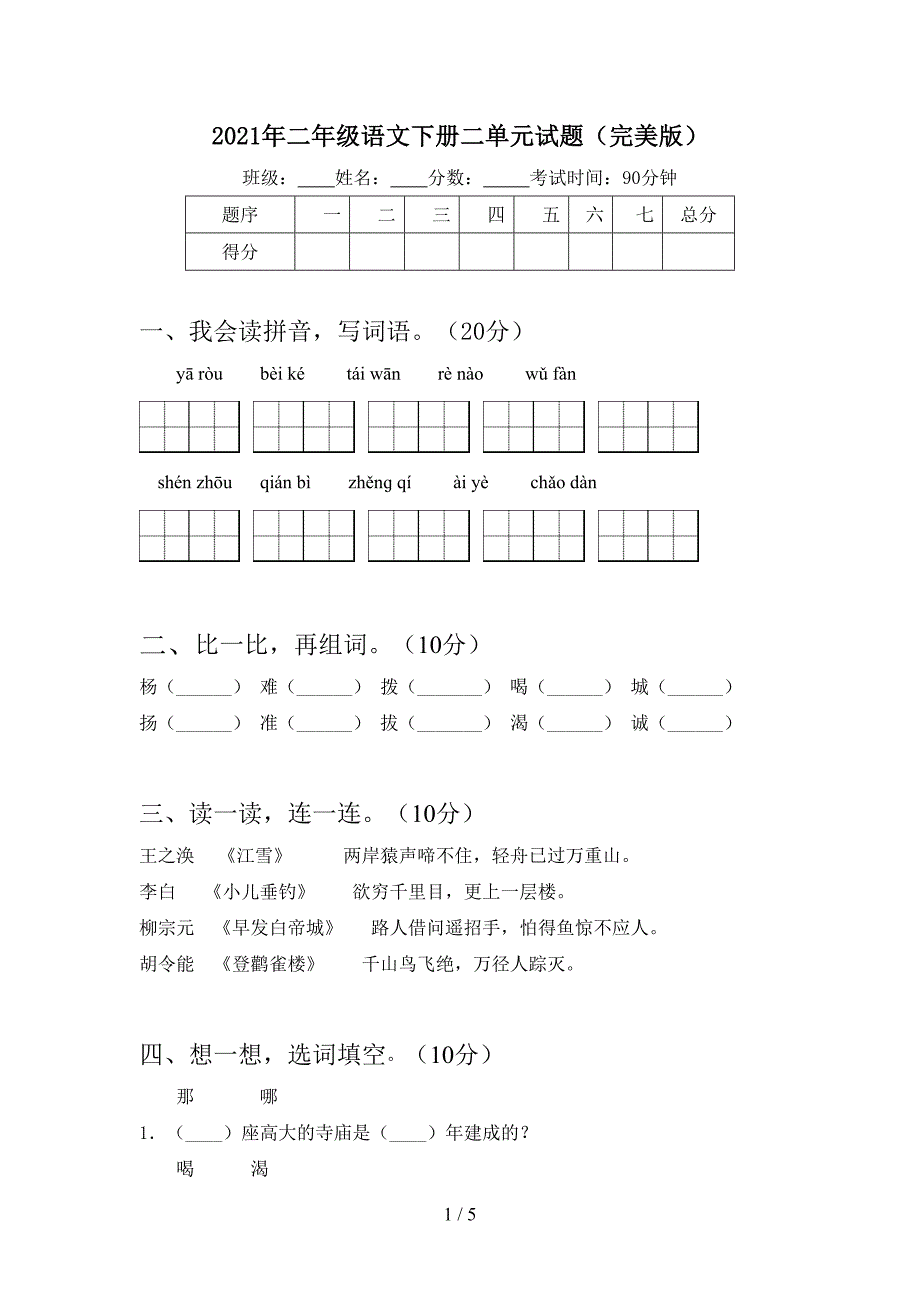 2021年二年级语文下册二单元试题(完美版).doc_第1页