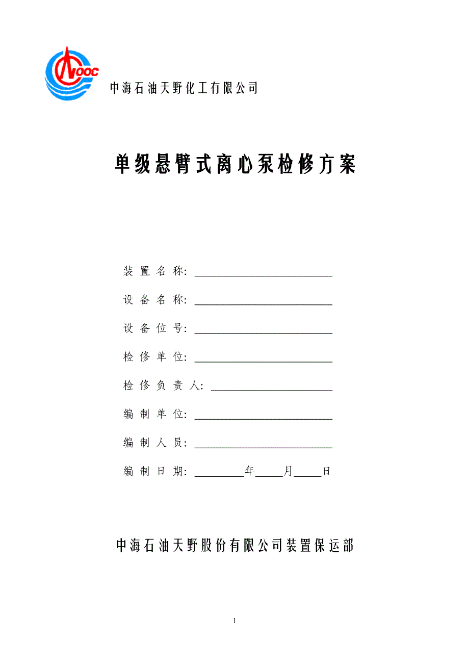 单级离心泵维护检修方案_第1页