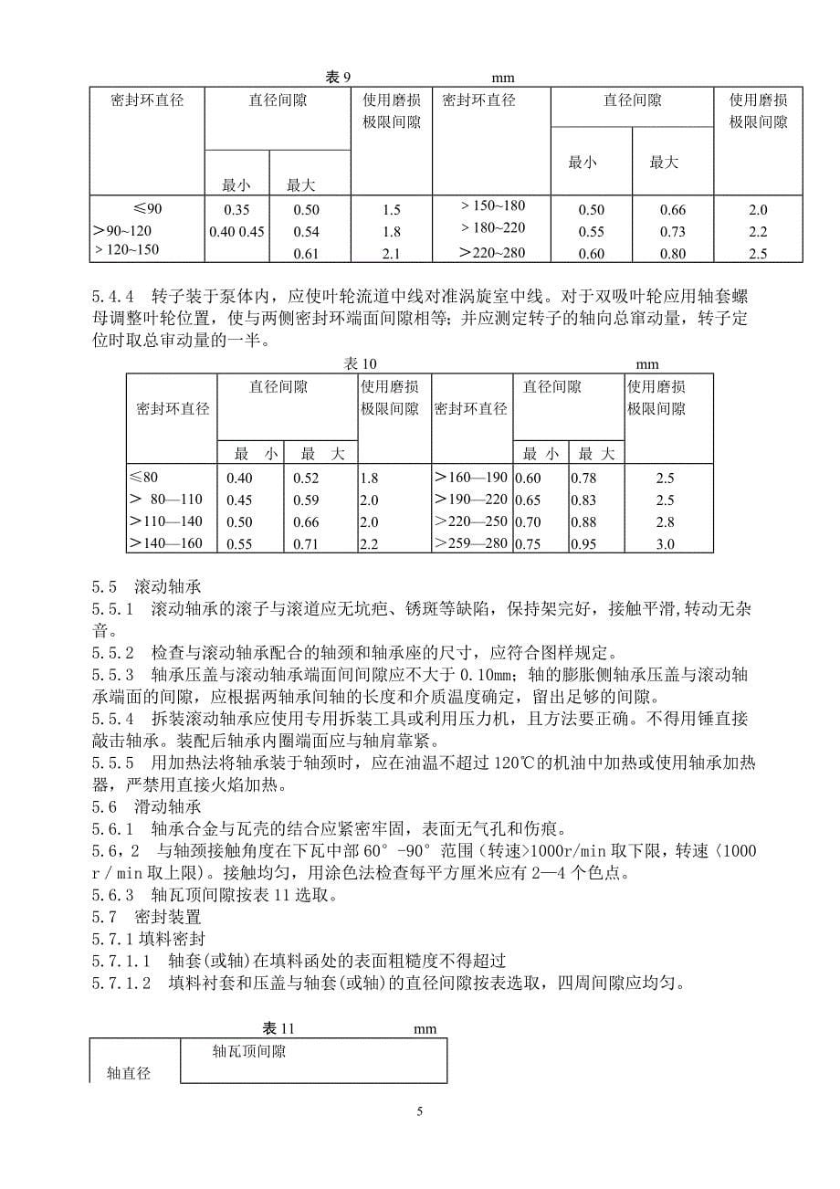 单级离心泵维护检修方案_第5页