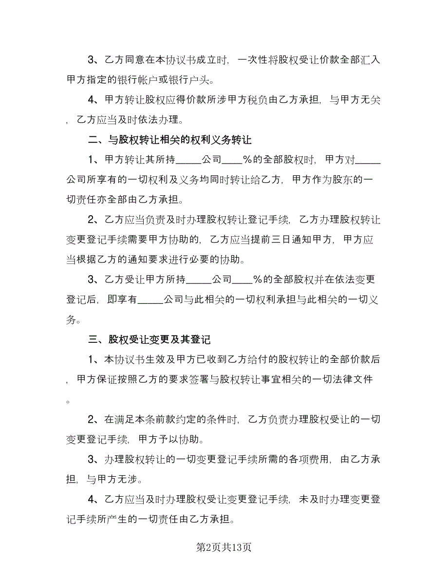 公司股东股权转让协议经典版（三篇）.doc_第2页