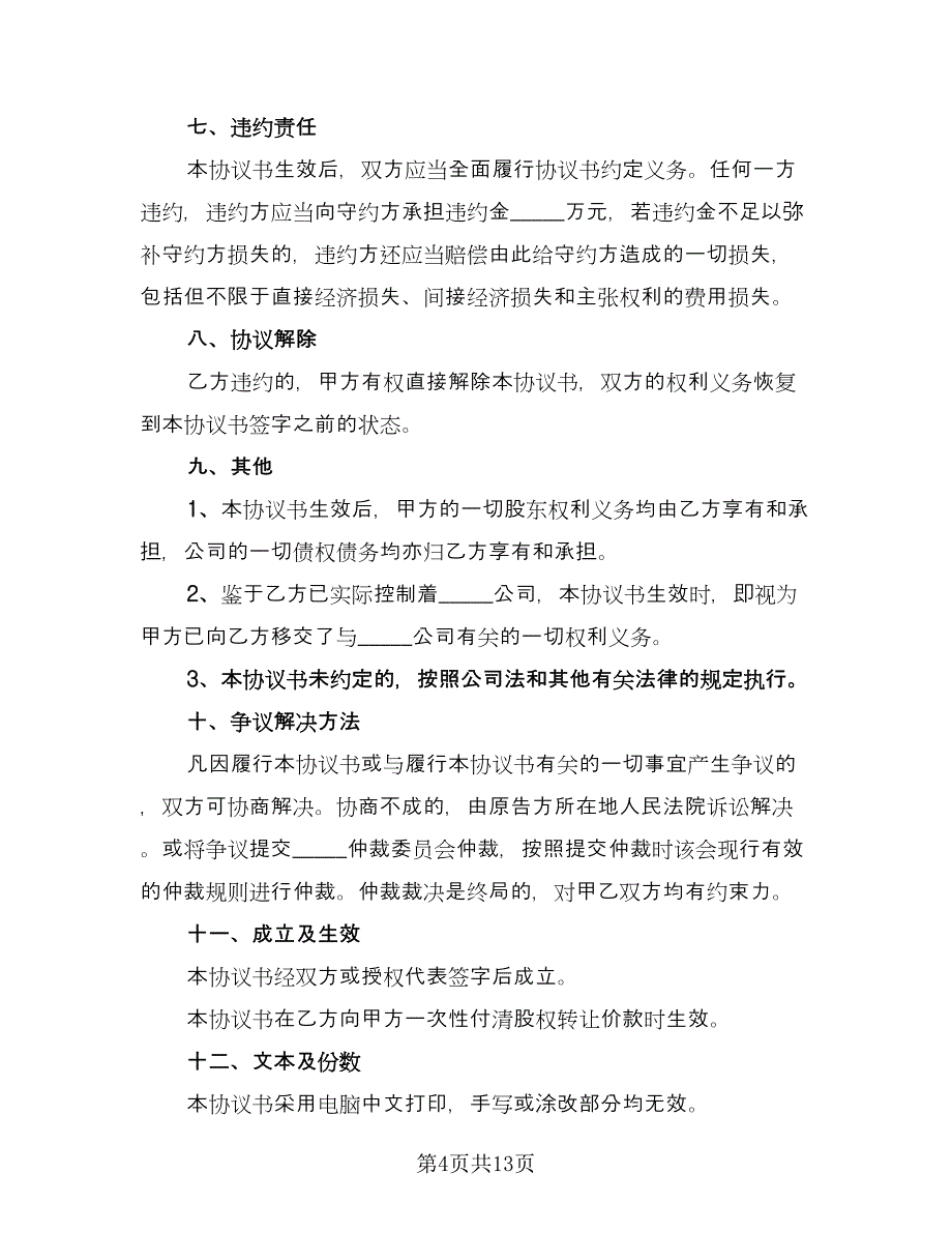 公司股东股权转让协议经典版（三篇）.doc_第4页