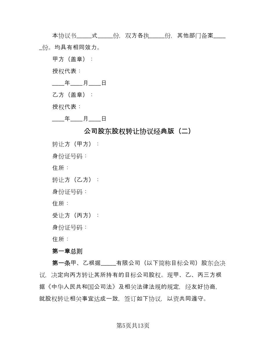 公司股东股权转让协议经典版（三篇）.doc_第5页