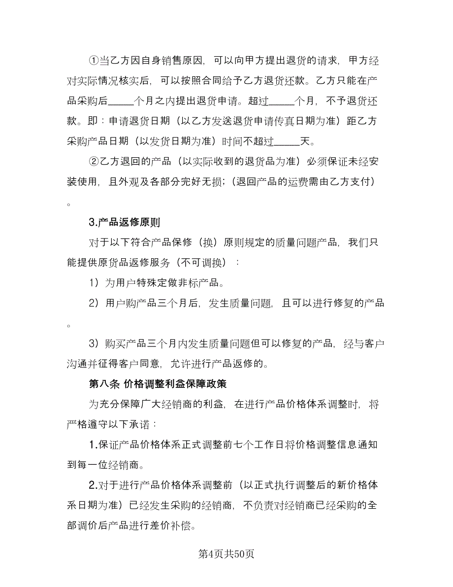 指定区域代理销售协议书范本（七篇）.doc_第4页