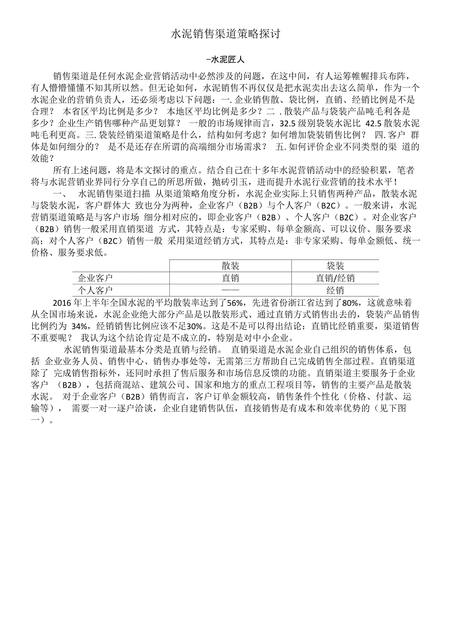 水泥企业渠道策略探讨_第1页