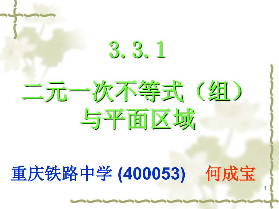 3.3.1二元一次不等式与平面区域PPT优秀课件_第1页