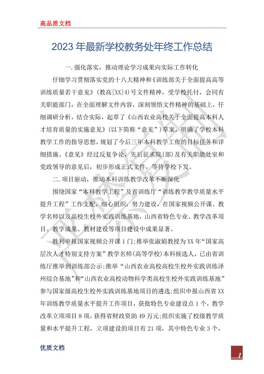 2023年最新学校教务处年终工作总结_第1页