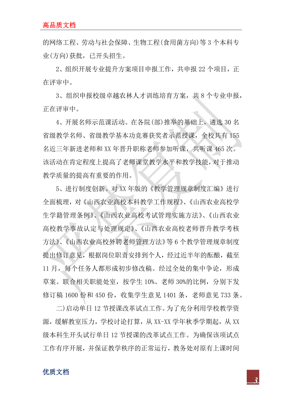 2023年最新学校教务处年终工作总结_第3页