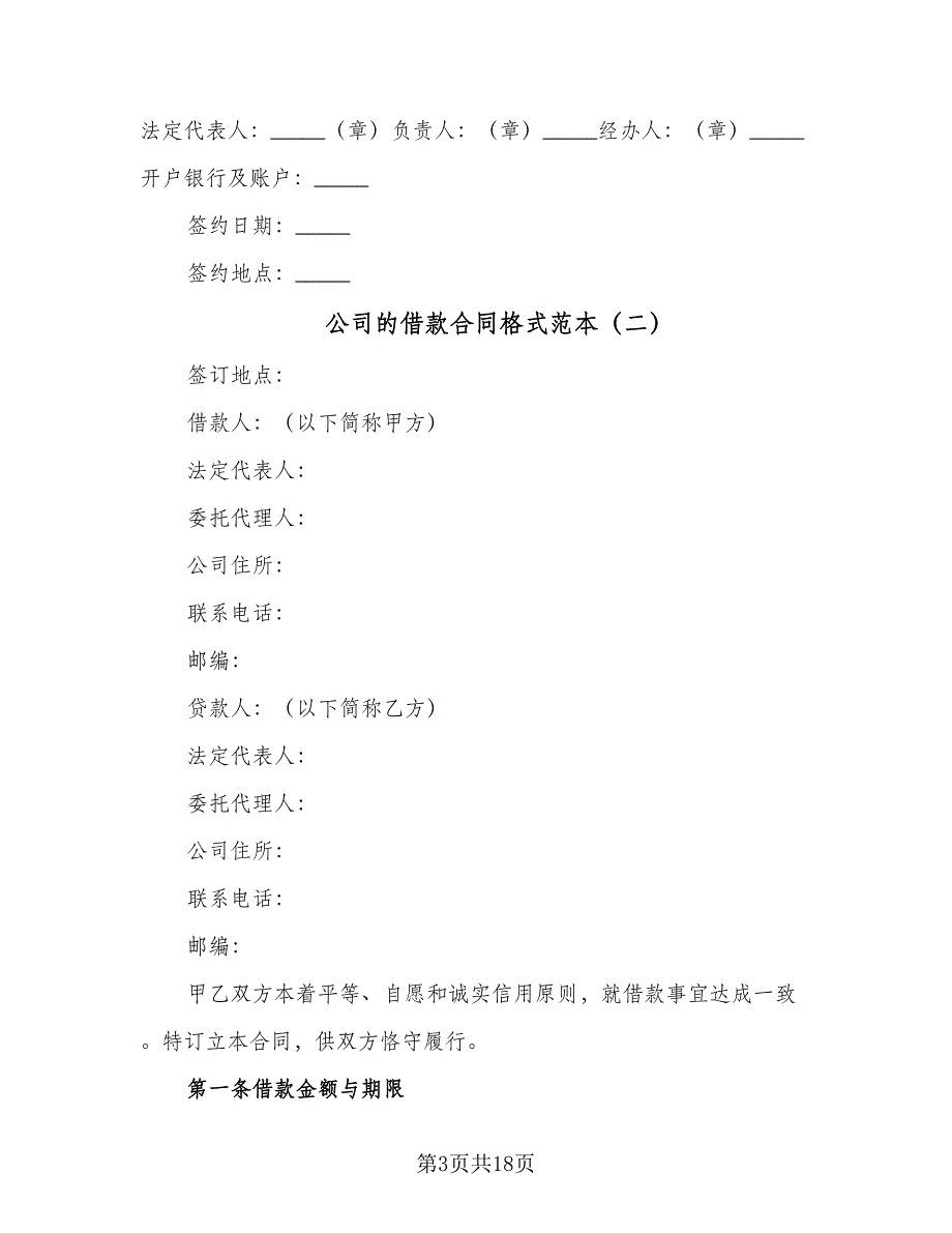 公司的借款合同格式范本（5篇）.doc_第3页