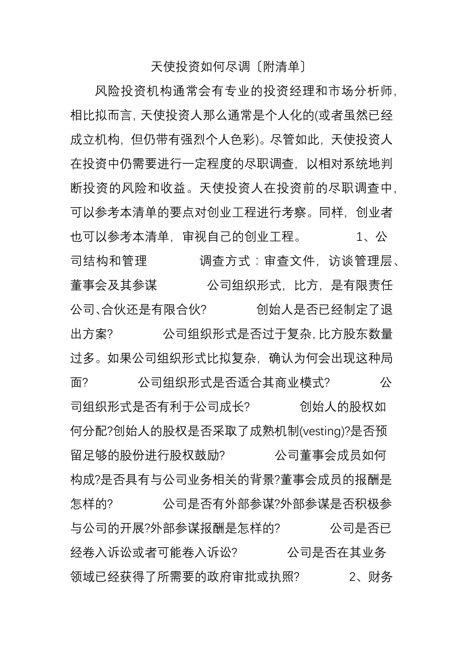 天使投资如何尽调附清单_第1页