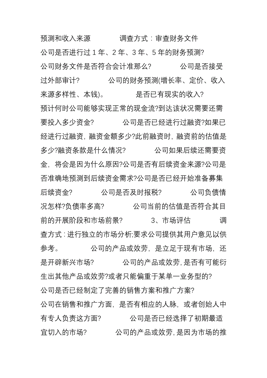 天使投资如何尽调附清单_第2页