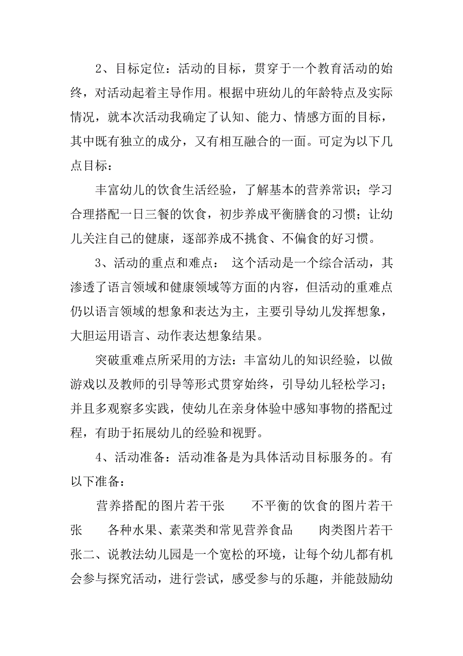 幼儿园中班教育活动《宝贝们要健康》说课稿 优秀说课稿.docx_第2页