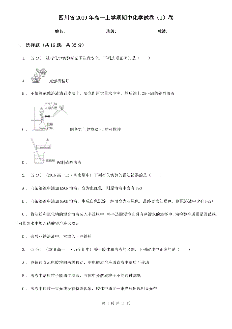 四川省2019年高一上学期期中化学试卷（I）卷_第1页