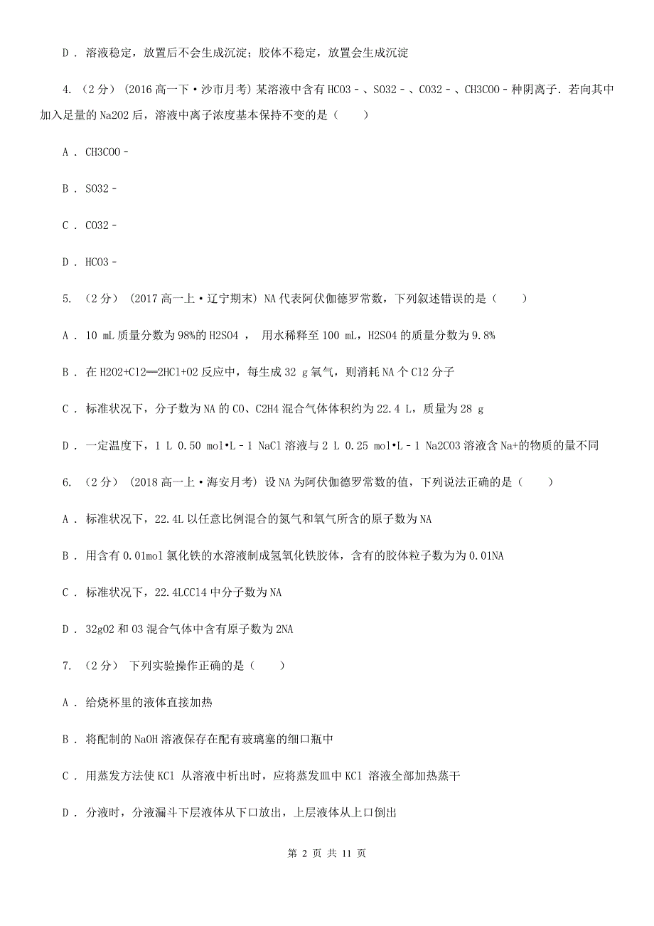 四川省2019年高一上学期期中化学试卷（I）卷_第2页