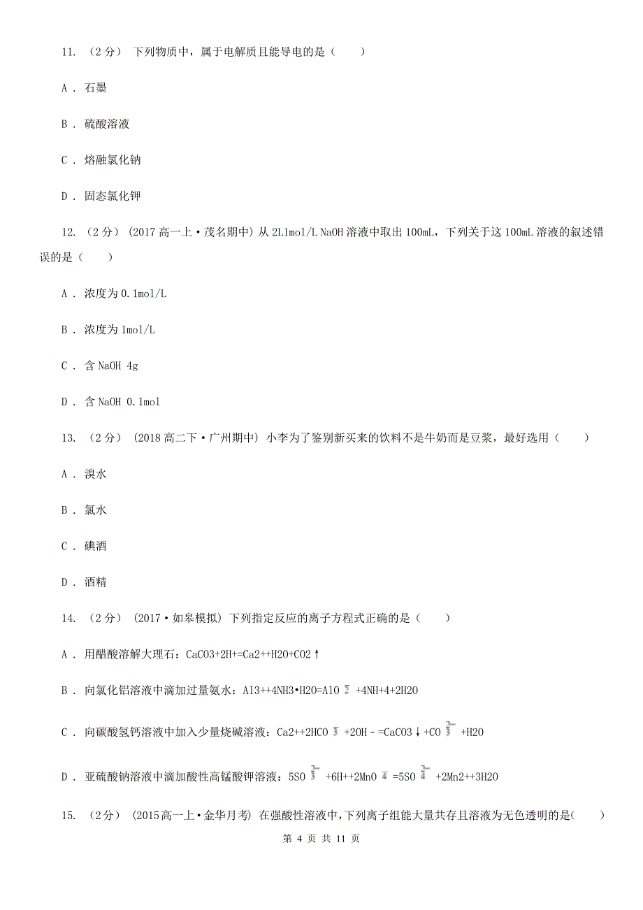 四川省2019年高一上学期期中化学试卷（I）卷_第4页