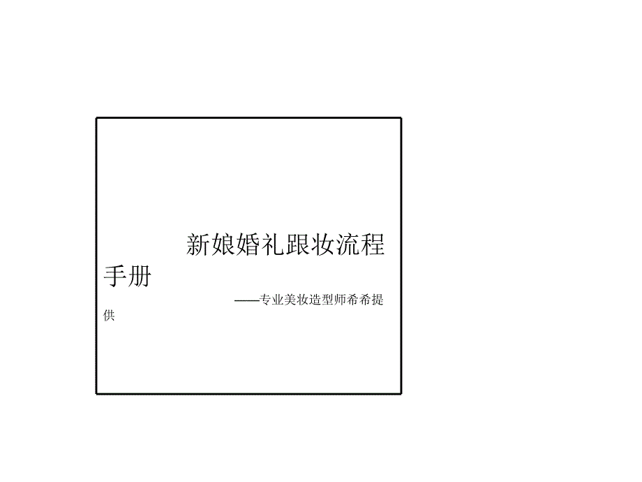 新娘婚礼跟妆流程手册_第1页