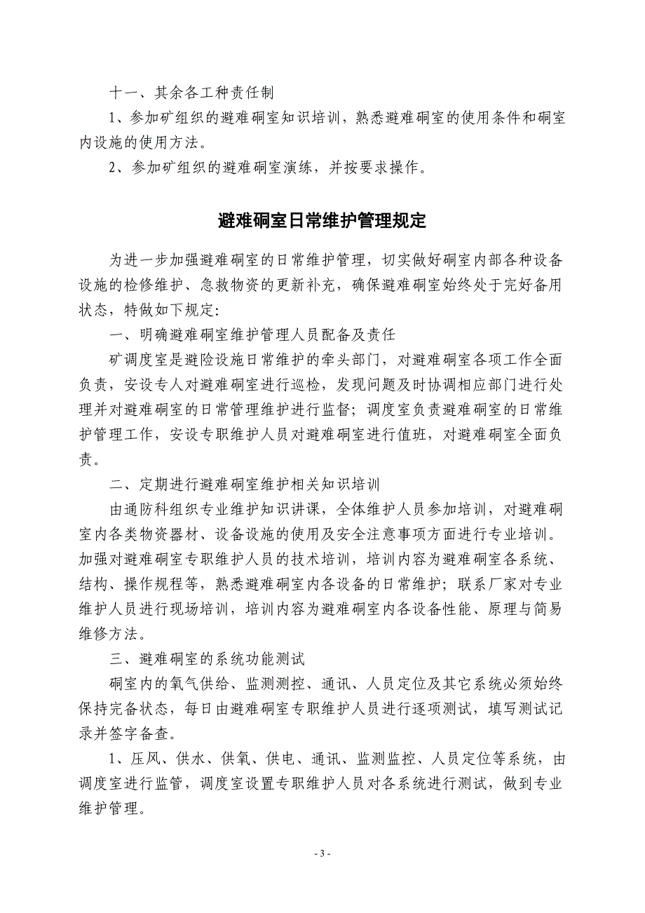 新宏煤矿紧急避险系统管理制度_第3页