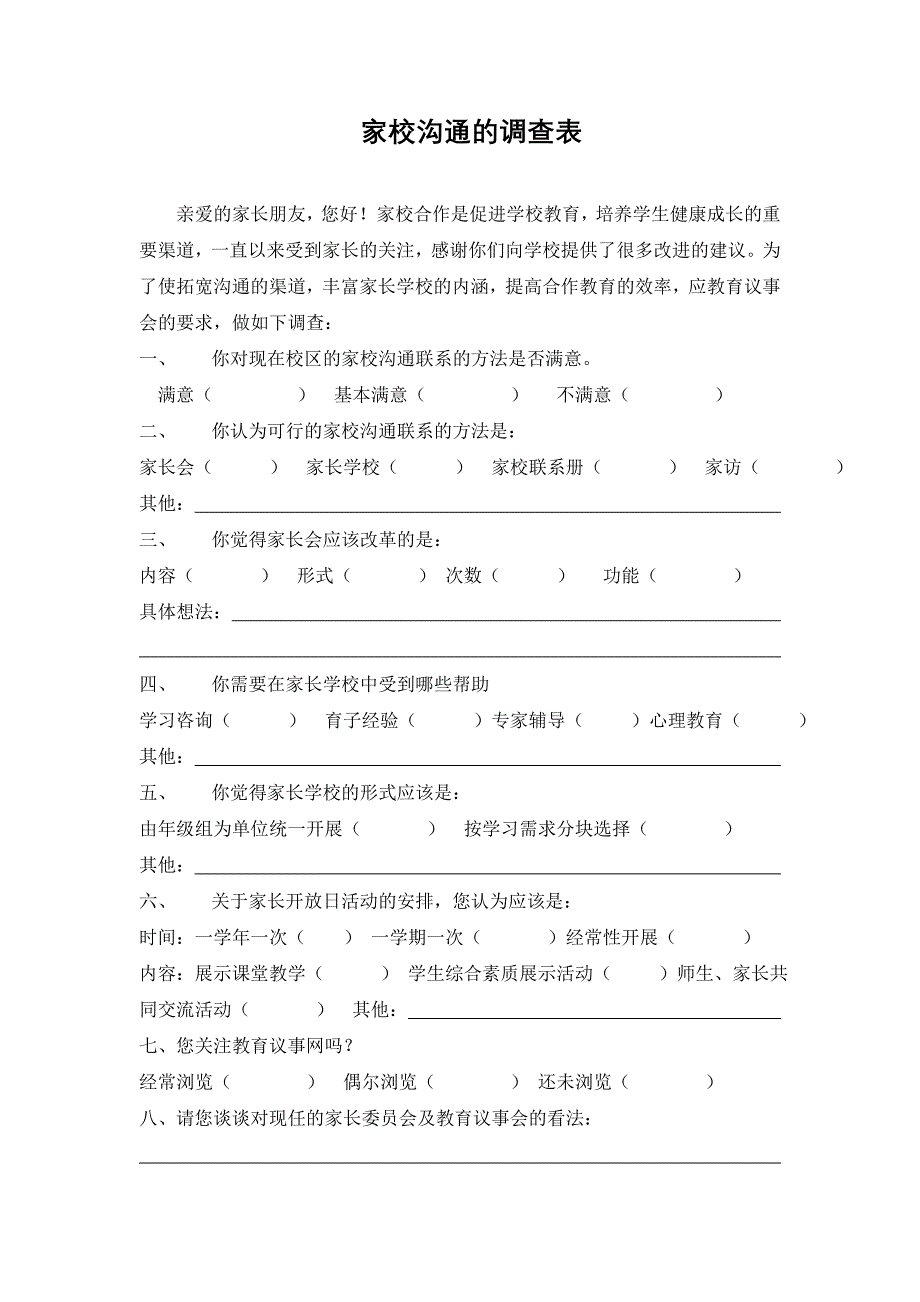 家校沟通的调查表_第1页