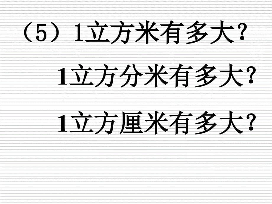 北师大版小学五年级下册数学体积单位的换算课件PPT_第5页