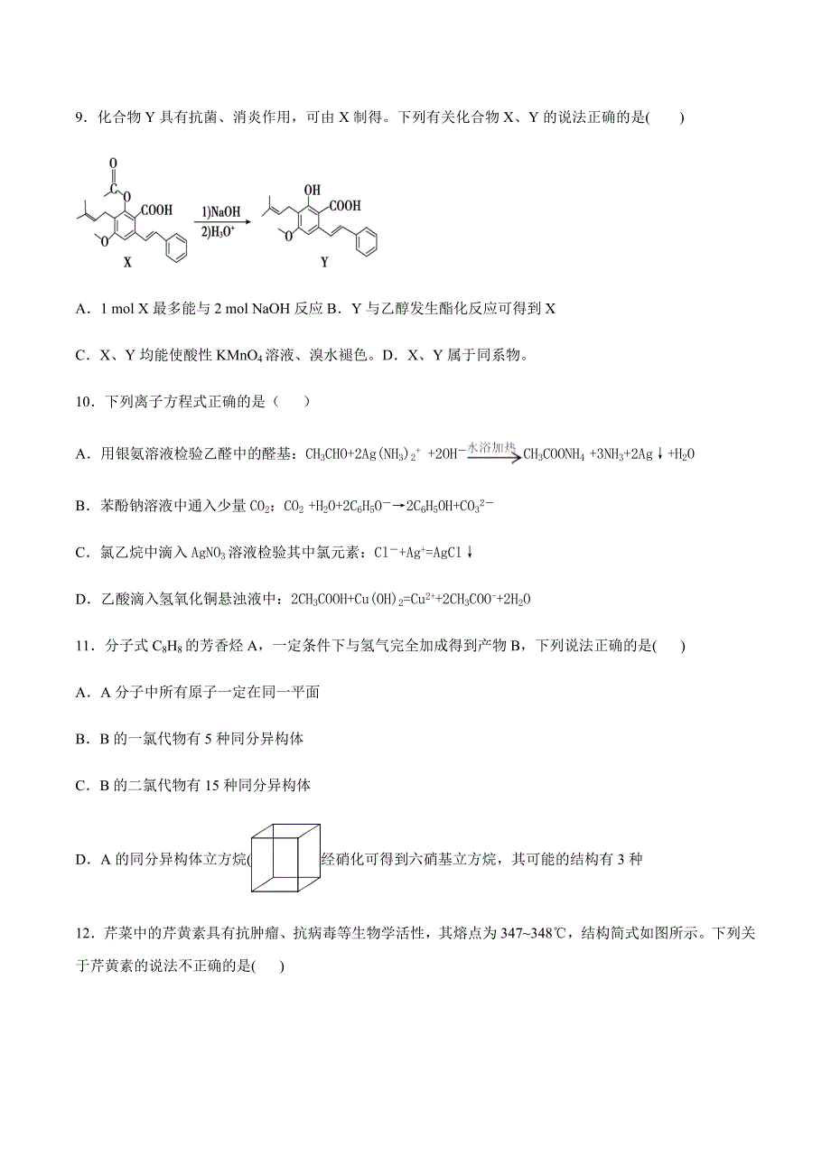 2021届高三化学专题复习卷——有机化学基础_第3页