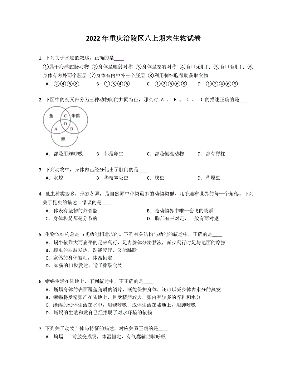 2022年重庆涪陵区八年级上学期期末生物试卷（含答案）_第1页