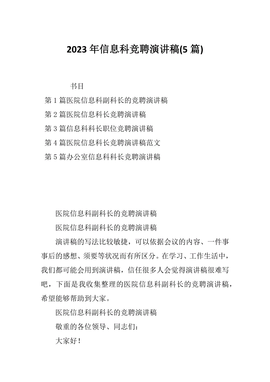 2023年信息科竞聘演讲稿(5篇)_第1页