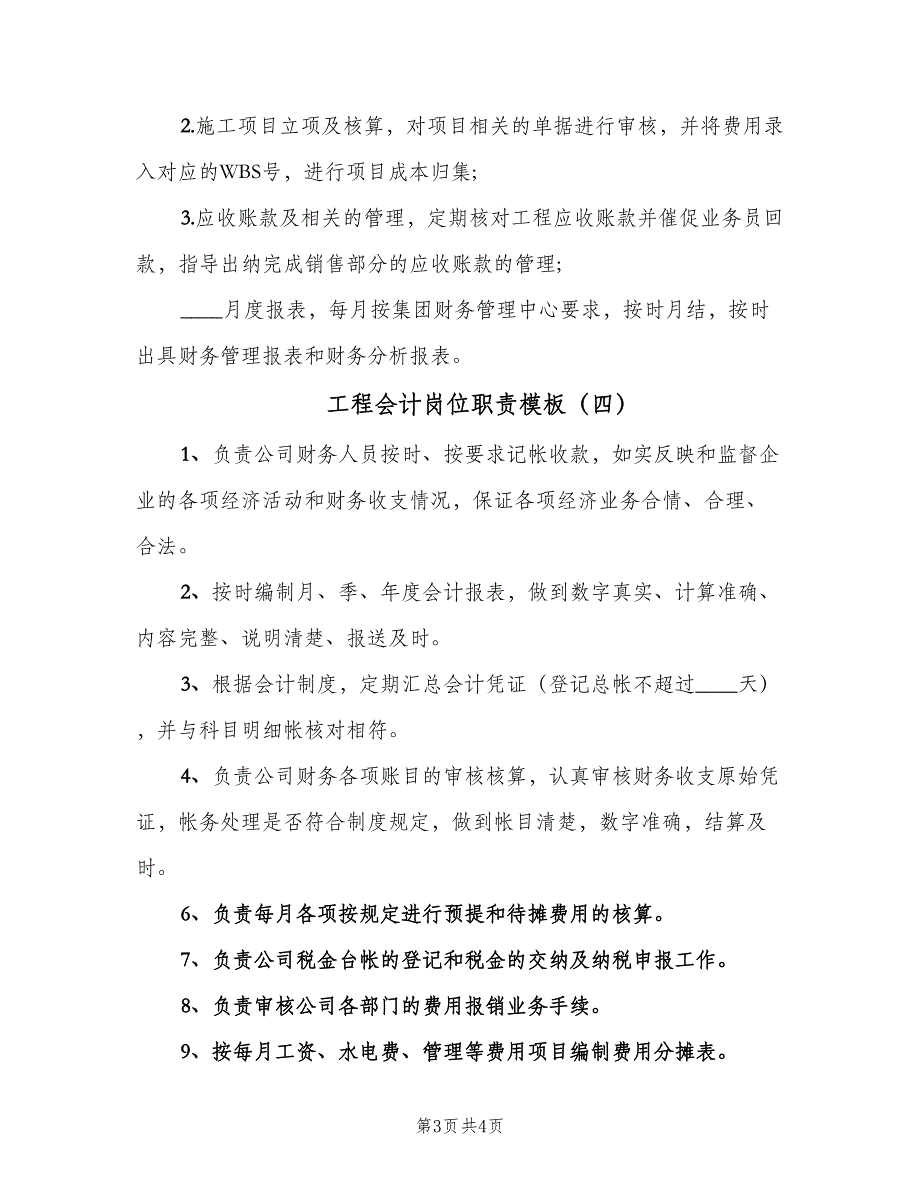 工程会计岗位职责模板（4篇）.doc_第3页