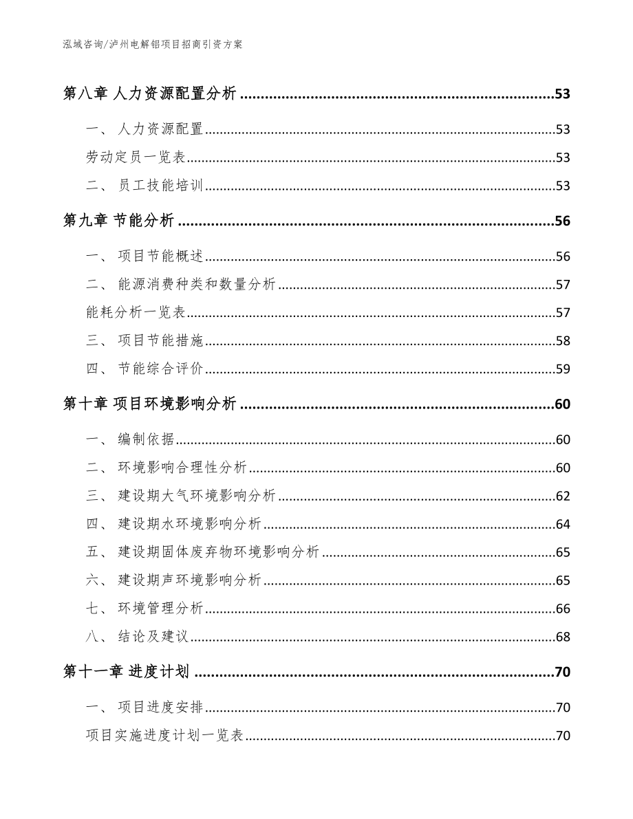 泸州电解铝项目招商引资方案【范文参考】_第4页