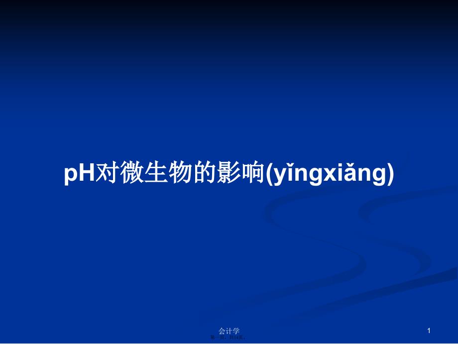 pH对微生物的影响学习教案_第1页