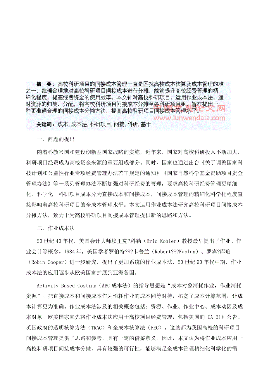 基于作业成本法的高校科研项目间接成本分摊_第2页