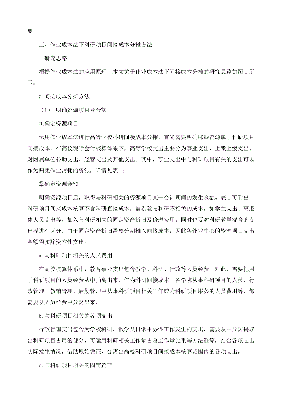 基于作业成本法的高校科研项目间接成本分摊_第3页