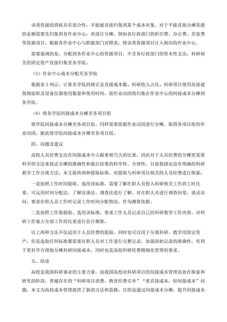 基于作业成本法的高校科研项目间接成本分摊_第5页