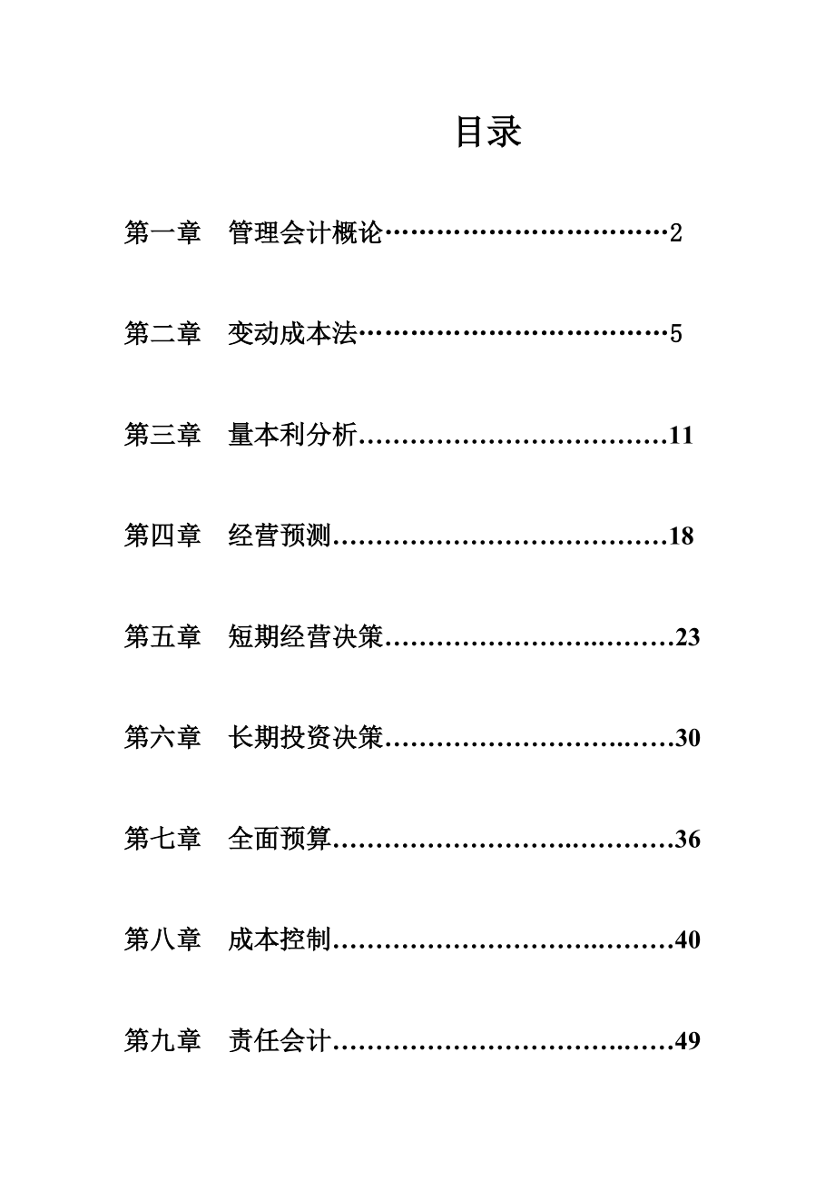 管理会计练习题word版_第1页