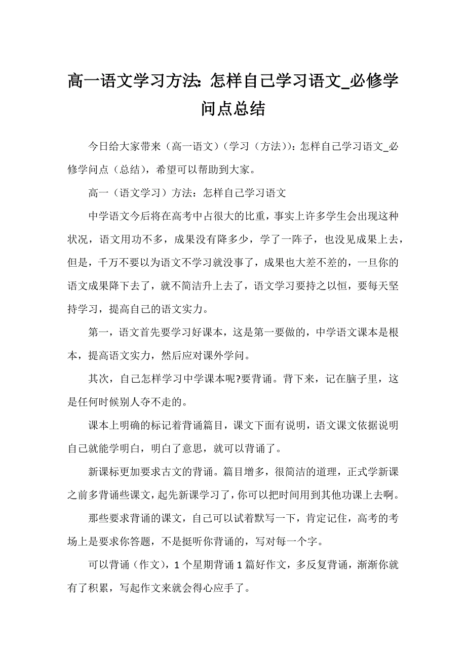 高一语文学习方法：怎样自己学习语文_必修知识点总结_第1页