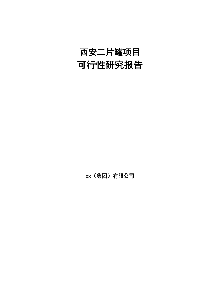 西安二片罐项目可行性研究报告(DOC 67页)_第1页